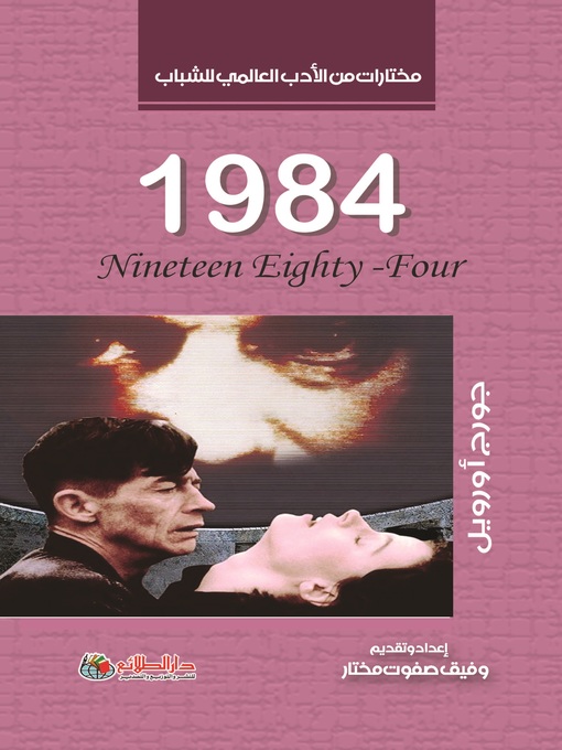 Cover of 1984 : رواية